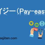 ペイジー（Pay-easy）とは