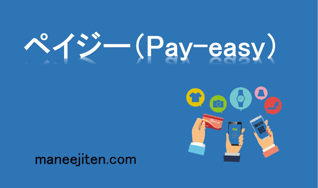 ペイジー（Pay-easy）とは