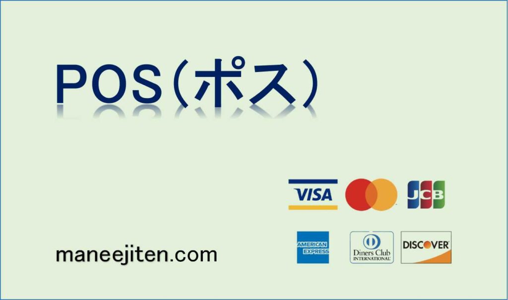POS（ポス）とは