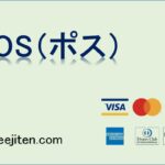 POS（ポス）とは