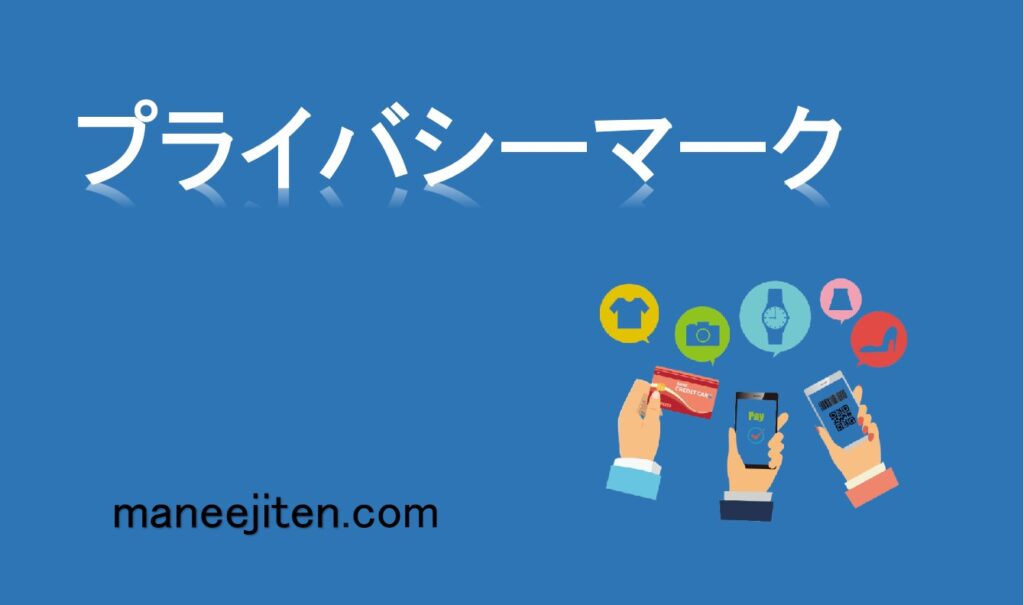 プライバシーマークとは