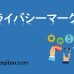 プライバシーマークとは