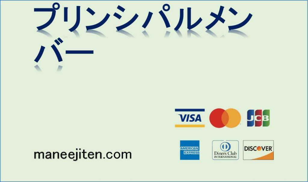 プリンシパルメンバーとは