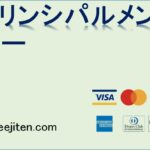 プリンシパルメンバーとは