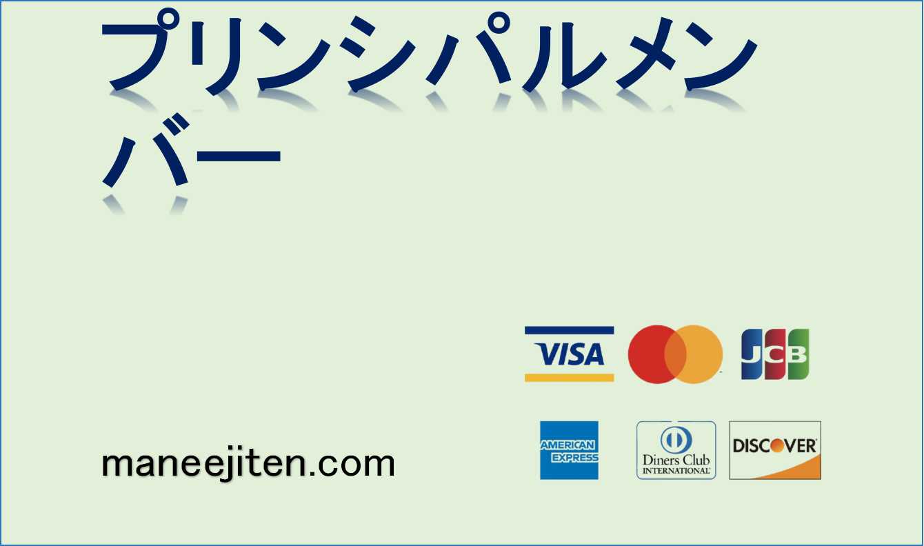 プリンシパルメンバーとは