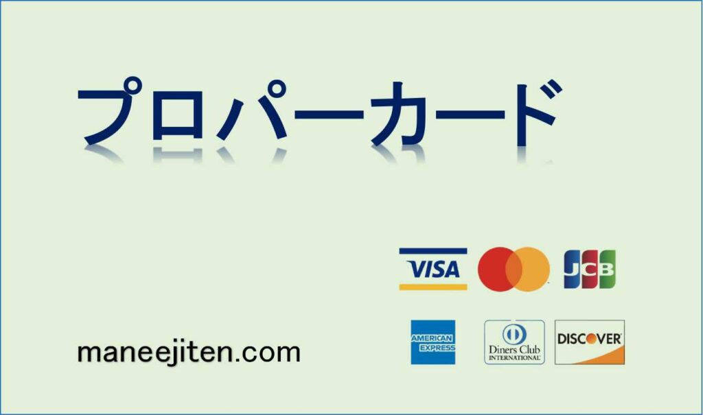 プロパーカードとは