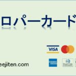 プロパーカードとは