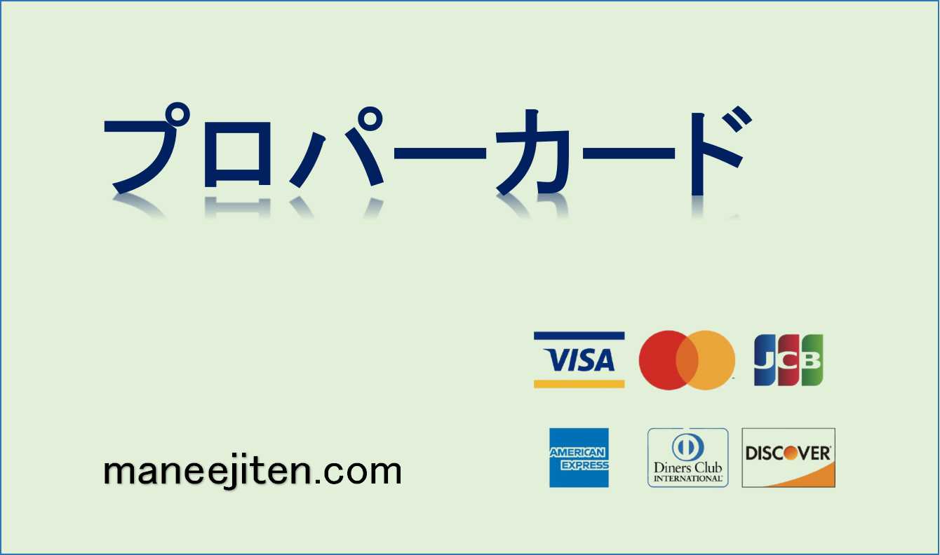 プロパーカードとは