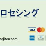 プロセシングとは