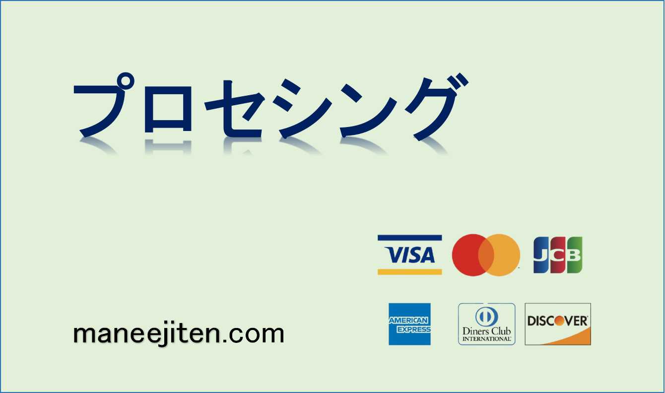 プロセシングとは