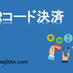 QRコード決済とは