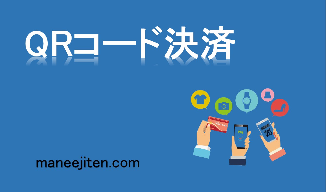 QRコード決済とは