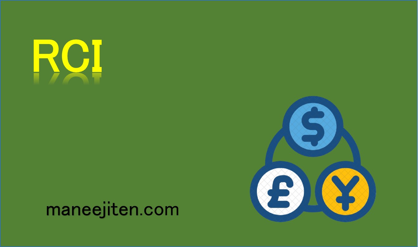 RCIとは