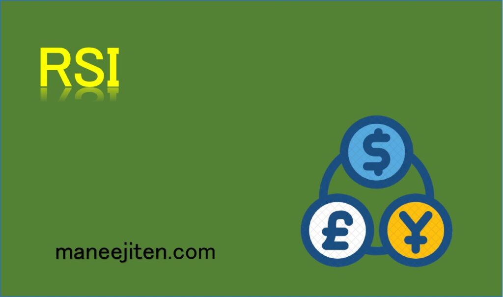 RSIとは