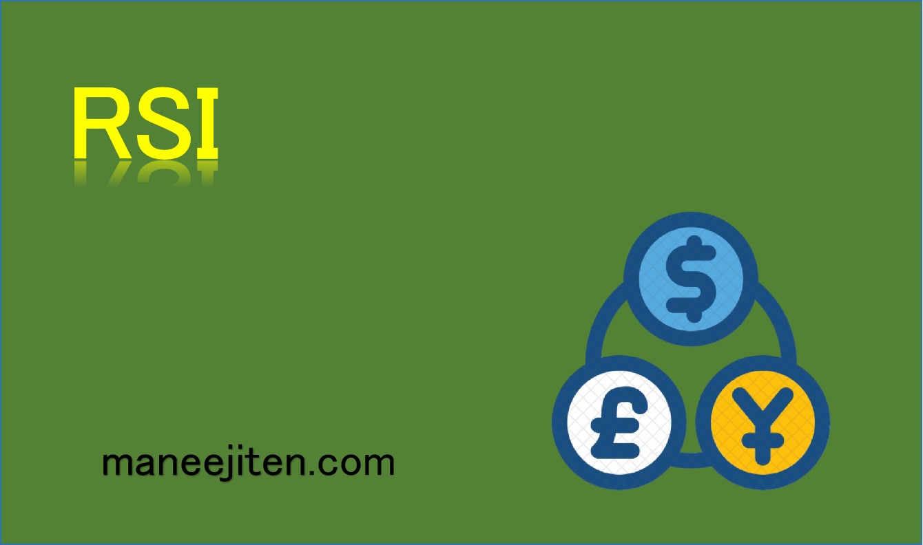 RSIとは
