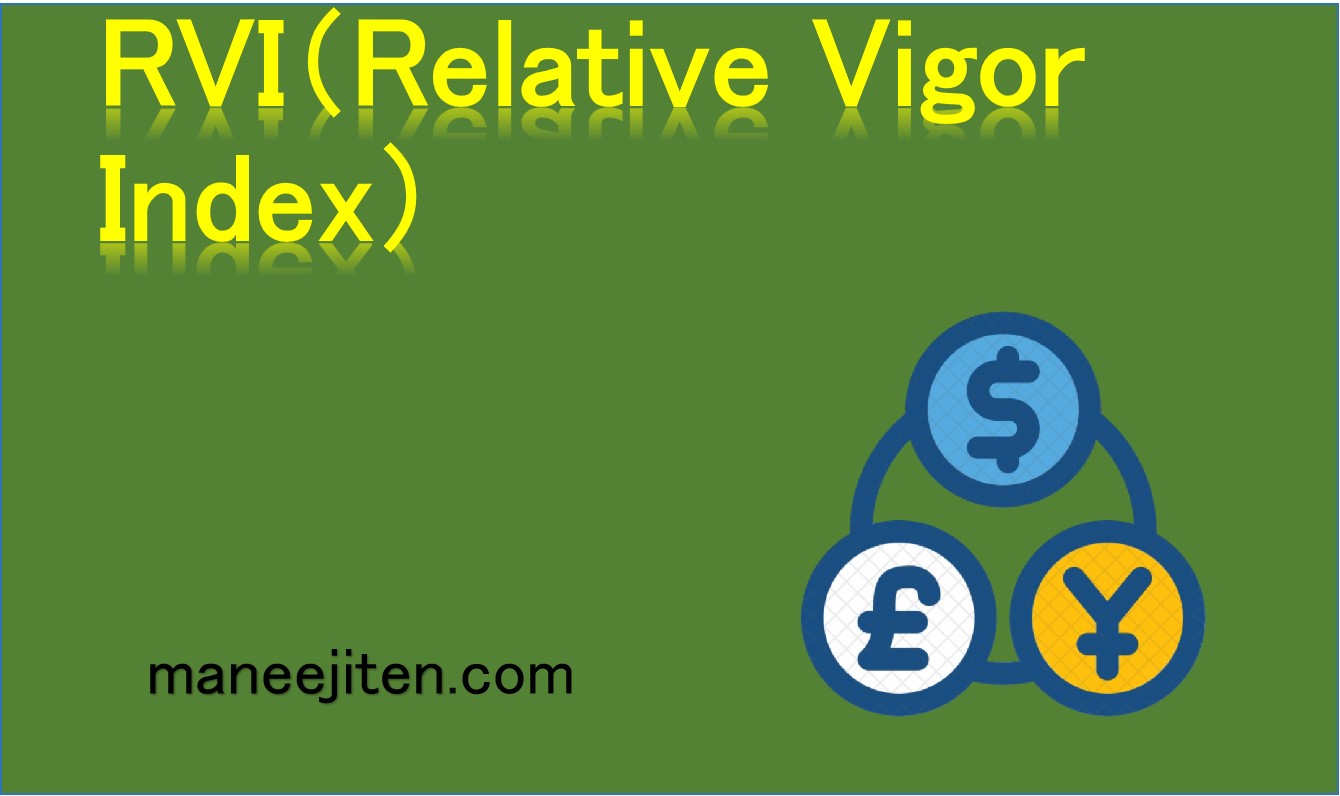 RVI（Relative Vigor Index）とは