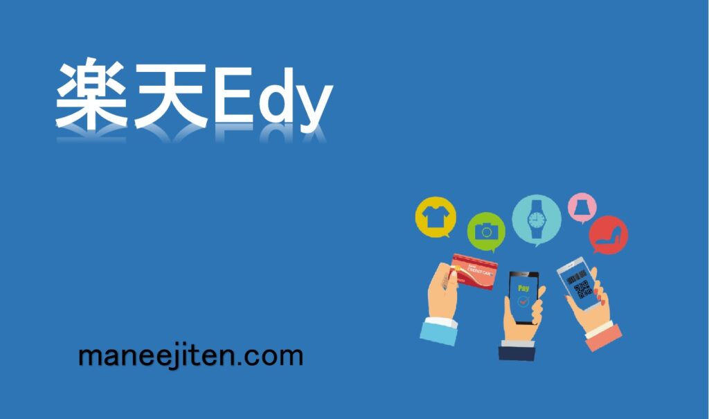 楽天Edyとは