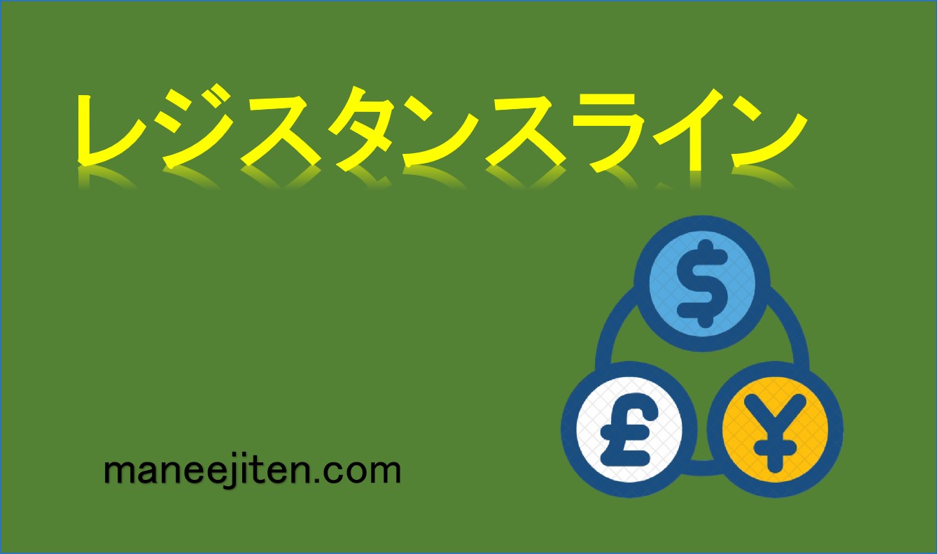 レジスタンスラインとは