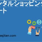 レンタルショッピングカートとは