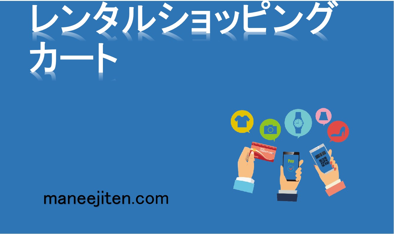 レンタルショッピングカートとは