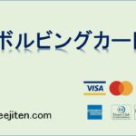 リボルビングカードとは