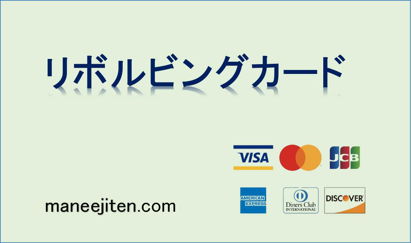 リボルビングカードとは