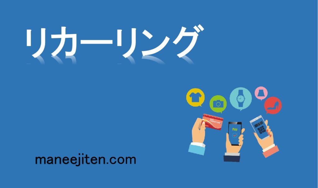 リカーリングとは