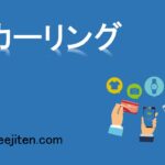 リカーリングとは