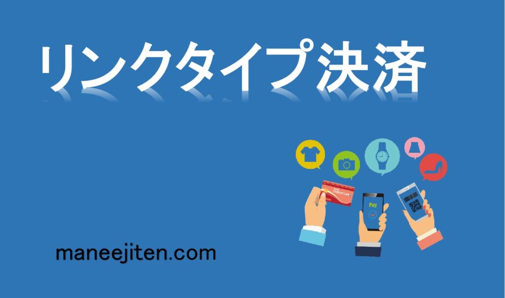 リンクタイプ決済とは