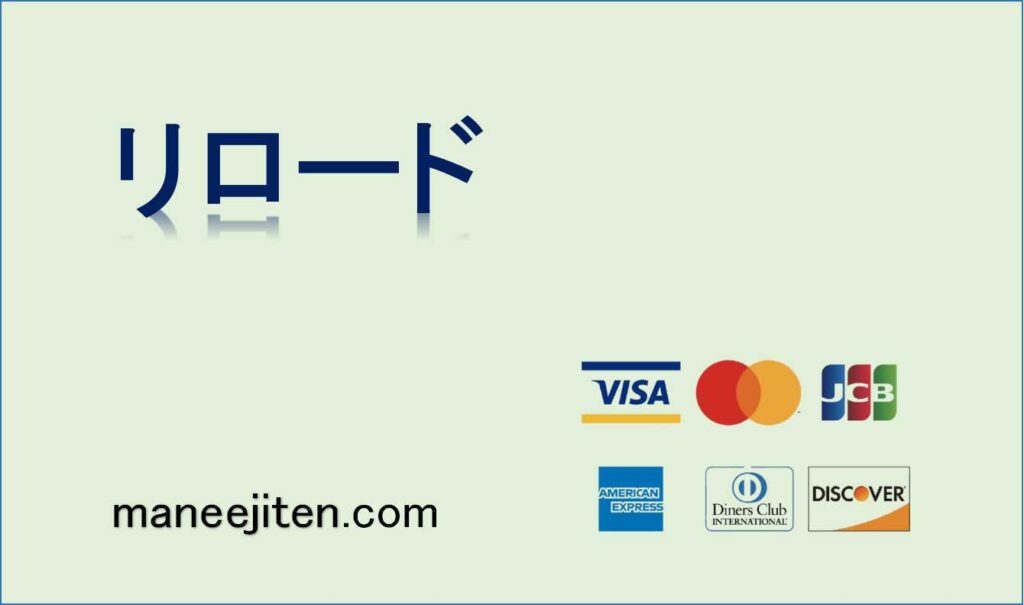リロードとは