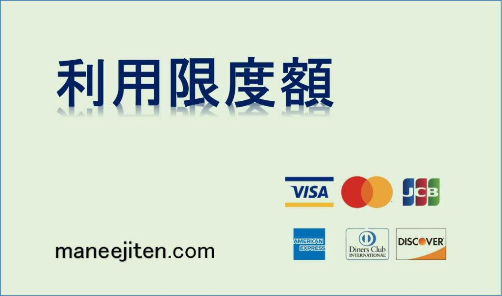 利用限度額とは
