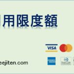 利用限度額とは