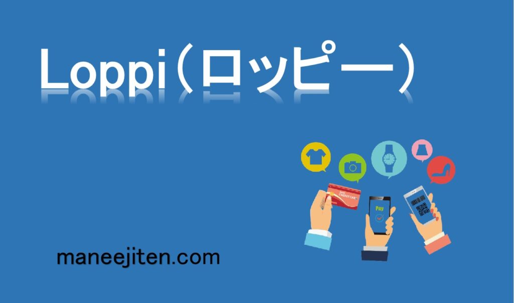 Loppi（ロッピー）とは