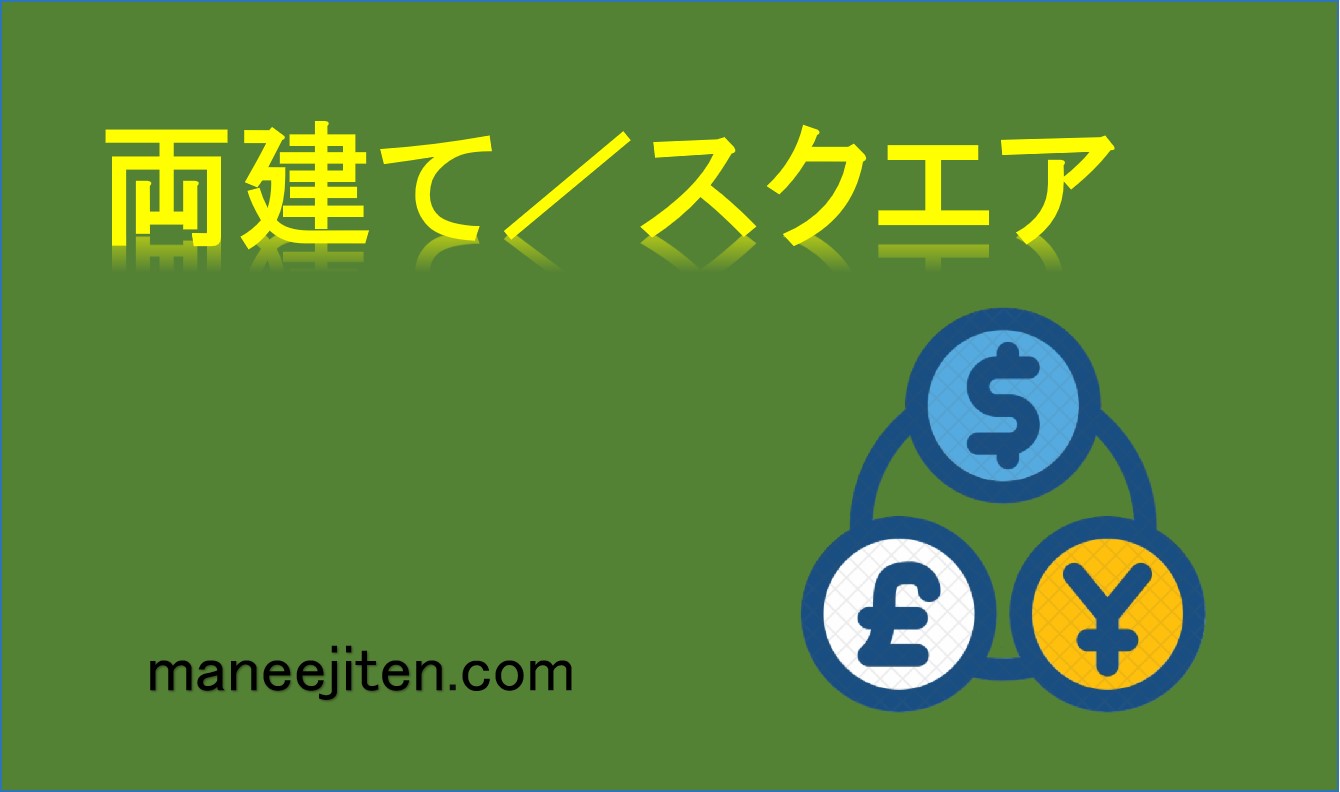 両建て／スクエアとは