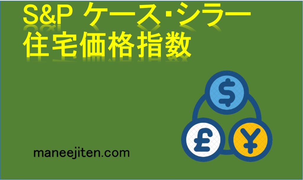 S&P ケース・シラー住宅価格指数とは