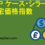 S&P ケース・シラー住宅価格指数とは