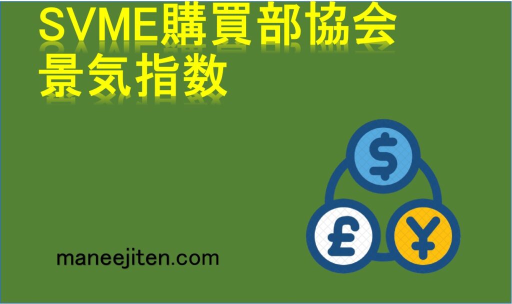 SVME購買部協会景気指数とは