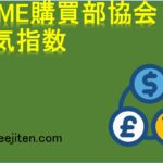 SVME購買部協会景気指数とは