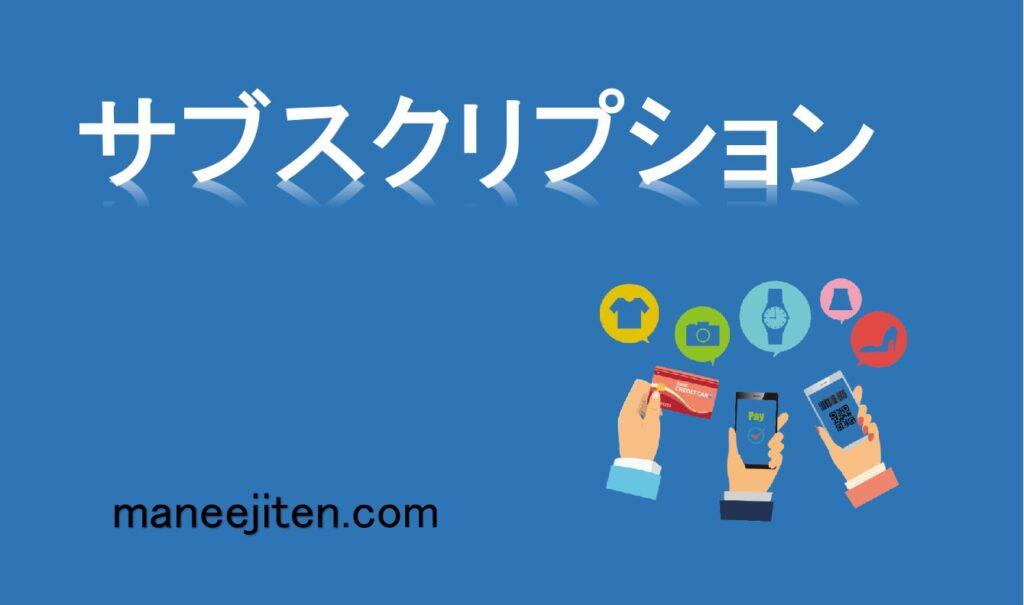 サブスクリプションとは