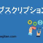 サブスクリプションとは