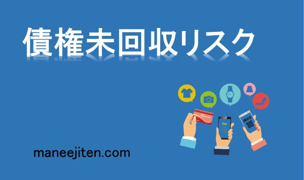 債権未回収リスクとは
