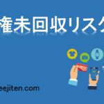 債権未回収リスクとは