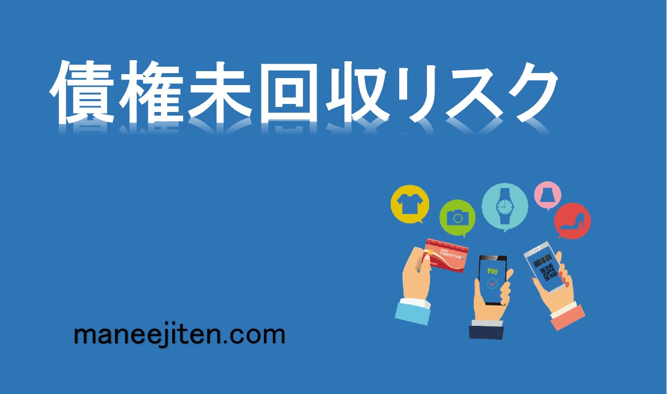 債権未回収リスクとは