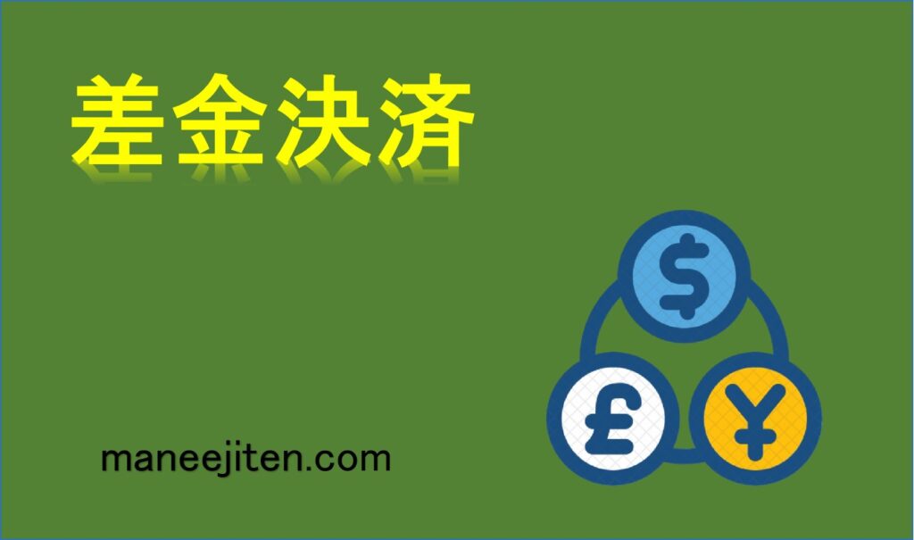 差金決済とは