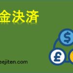 差金決済とは