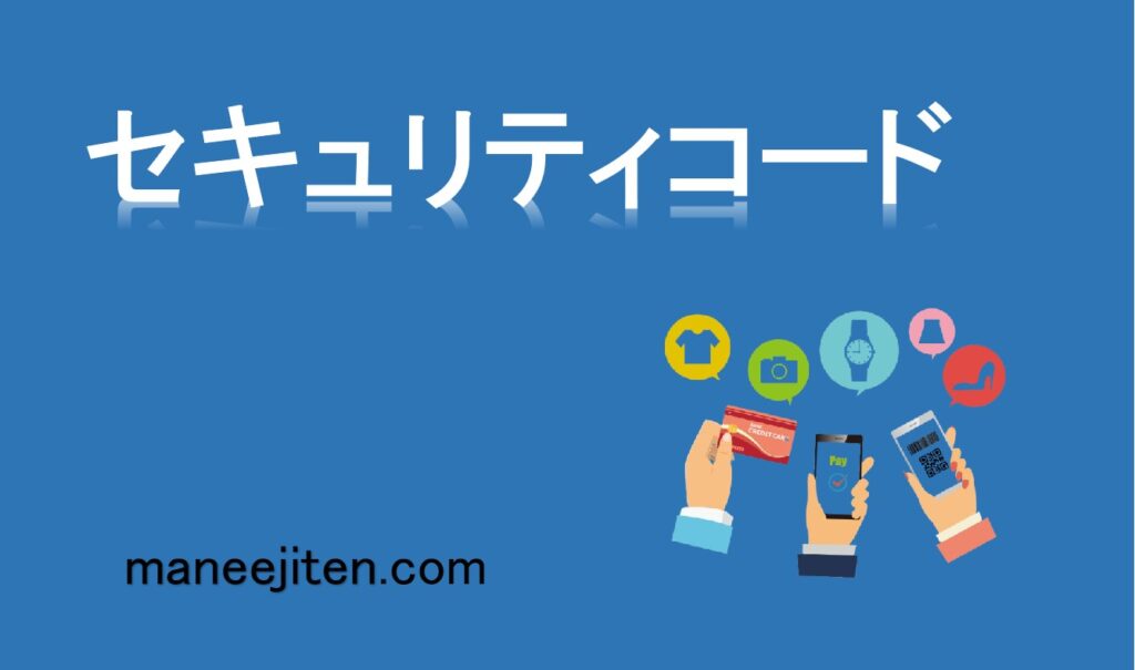 セキュリティコードとは
