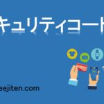 セキュリティコードとは
