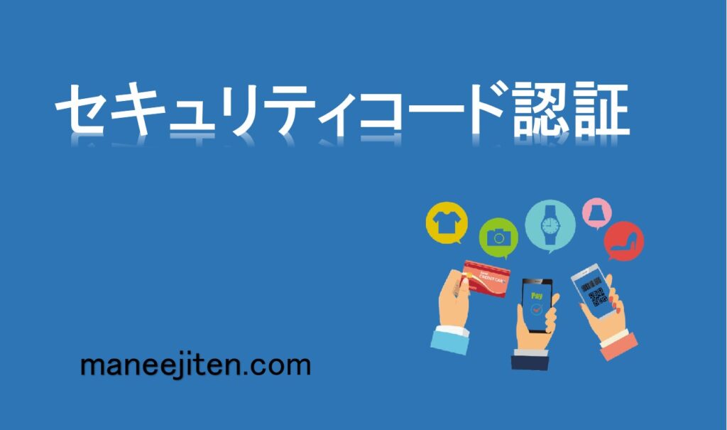 セキュリティコード認証とは