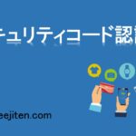 セキュリティコード認証とは