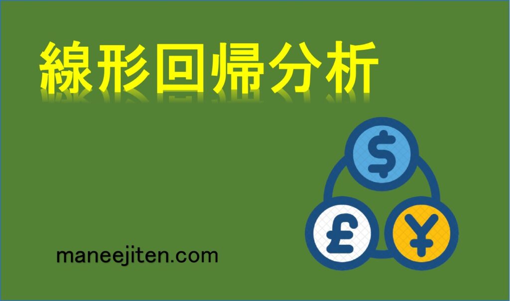 線形回帰分析とは